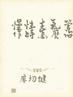 慢性支气管炎发作时怎么治疗