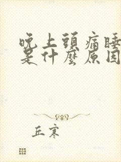 晚上头痛睡不着是什么原因封面