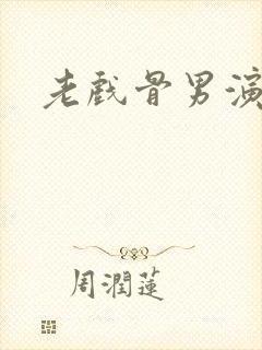 老戏骨男演员封面