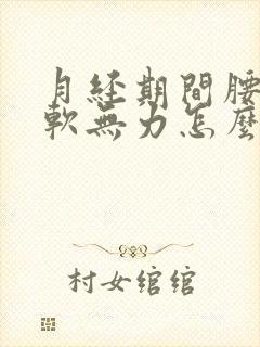 月经期间腰酸腿软无力怎么回事