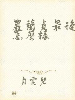 严兰贞最后结局怎么样封面