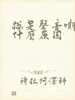 总是声音嘶哑是什么原因