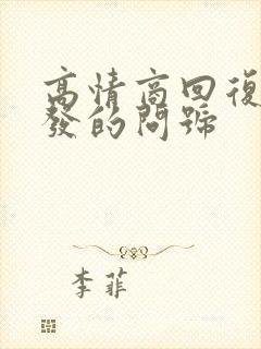 高情商回复男人发的问号