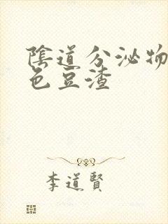 阴道分泌物是白色豆渣