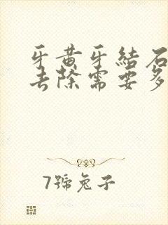 牙黄牙结石严重去除需要多久封面