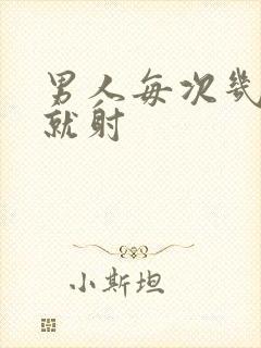 男人每次几分钟就射