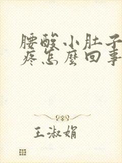 腰酸小肚子下坠疼怎么回事封面