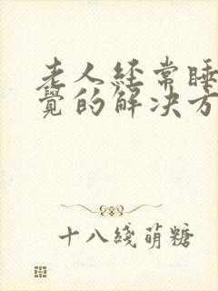 老人经常睡不着觉的解决方法是什么?封面