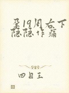 孕19周右下腹隐隐作痛