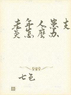 老年人患支气管炎怎么办