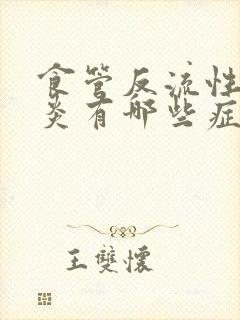 食管反流性食管炎有哪些症状