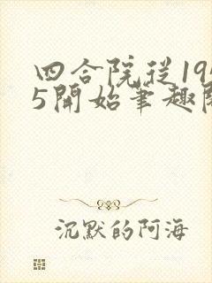 四合院从1955开始笔趣阁