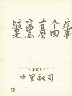 腋窝有个疙瘩疼是怎么回事