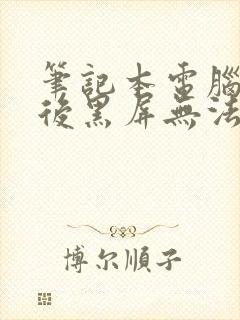 笔记本电脑休眠后黑屏无法唤醒怎么办