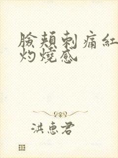 脸颊刺痛红肿有灼烧感封面