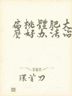 扁桃体肥大有什么好办法治疗封面