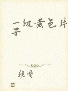 一级黄色片大奶子