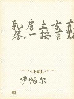 乳房上方有个疙瘩,一按有点疼