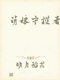 萌娘守护者