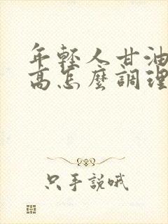 年轻人甘油三酯高怎么调理