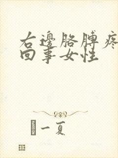 右边胳膊疼怎么回事女性