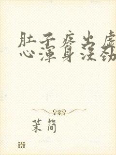 肚子疼出虚汗恶心浑身没劲是怎么了