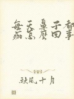 每天鼻子都有血痂怎么回事封面