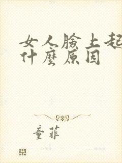 女人脸上起痘痘什么原因