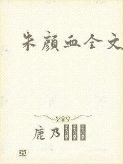 朱颜血全文阅读