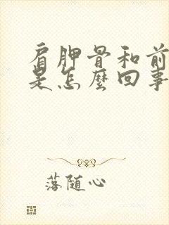 肩胛骨和前胸疼是怎么回事封面