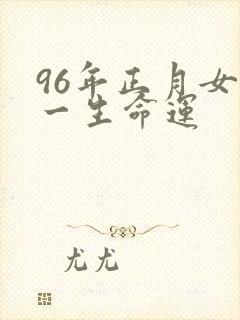 96年正月女鼠一生命运