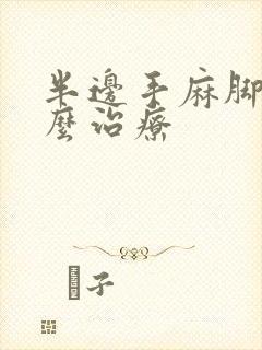 半边手麻脚麻怎么治疗封面