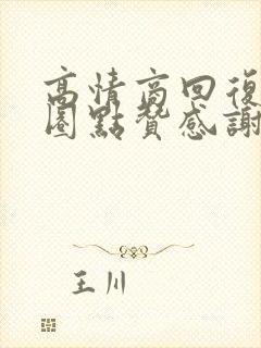 高情商回复朋友圈点赞感谢语