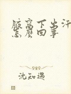 腋窝下出汗严重怎么回事