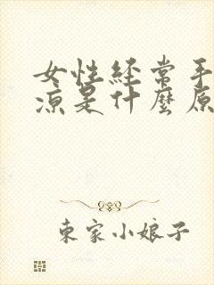 女性经常手脚冰凉是什么原因