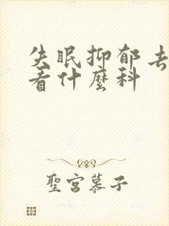 失眠抑郁去医院看什么科