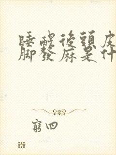 睡醒后头皮和手脚发麻是什么原因