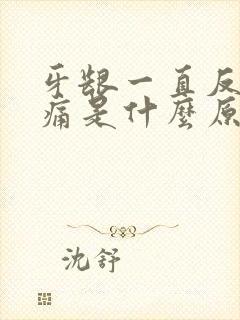 牙龈一直反复肿痛是什么原因