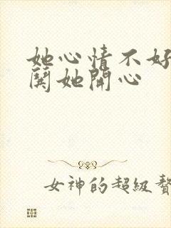 她心情不好怎么哄她开心