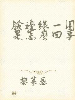 脸边缘一圈长痘是怎么回事