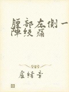 腹部左侧一阵一阵绞痛