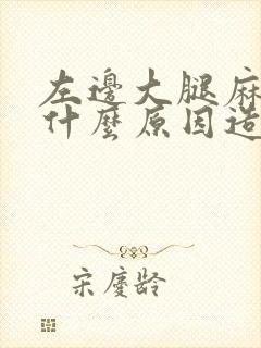 左边大腿麻木是什么原因造成的