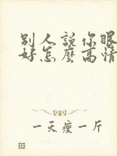 别人说你眼光不好怎么高情商回复