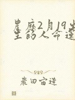 农历2月19出生的人命运封面