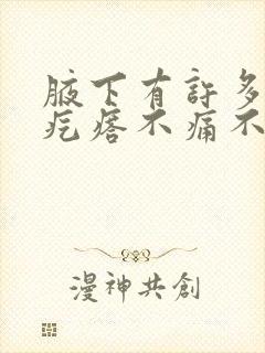 腋下有许多小肉疙瘩不痛不痒