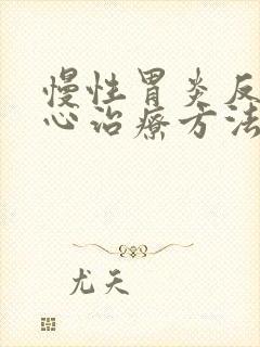 慢性胃炎反酸烧心治疗方法