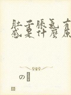 肚子胀气有饥饿感是什么原因封面