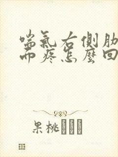 喘气右侧肋骨里面疼怎么回事封面