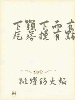 下颚下面有个硬疙瘩摸有点疼挂什么科封面