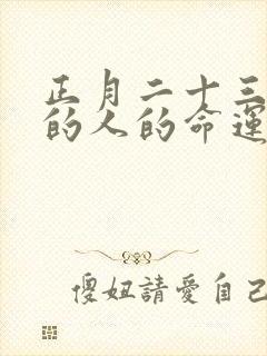 正月二十三属蛇的人的命运